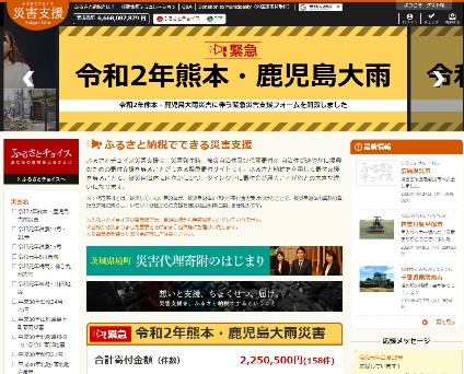 ふるさとチョイス 災害支援「令和2年熊本・鹿児島大雨災害」