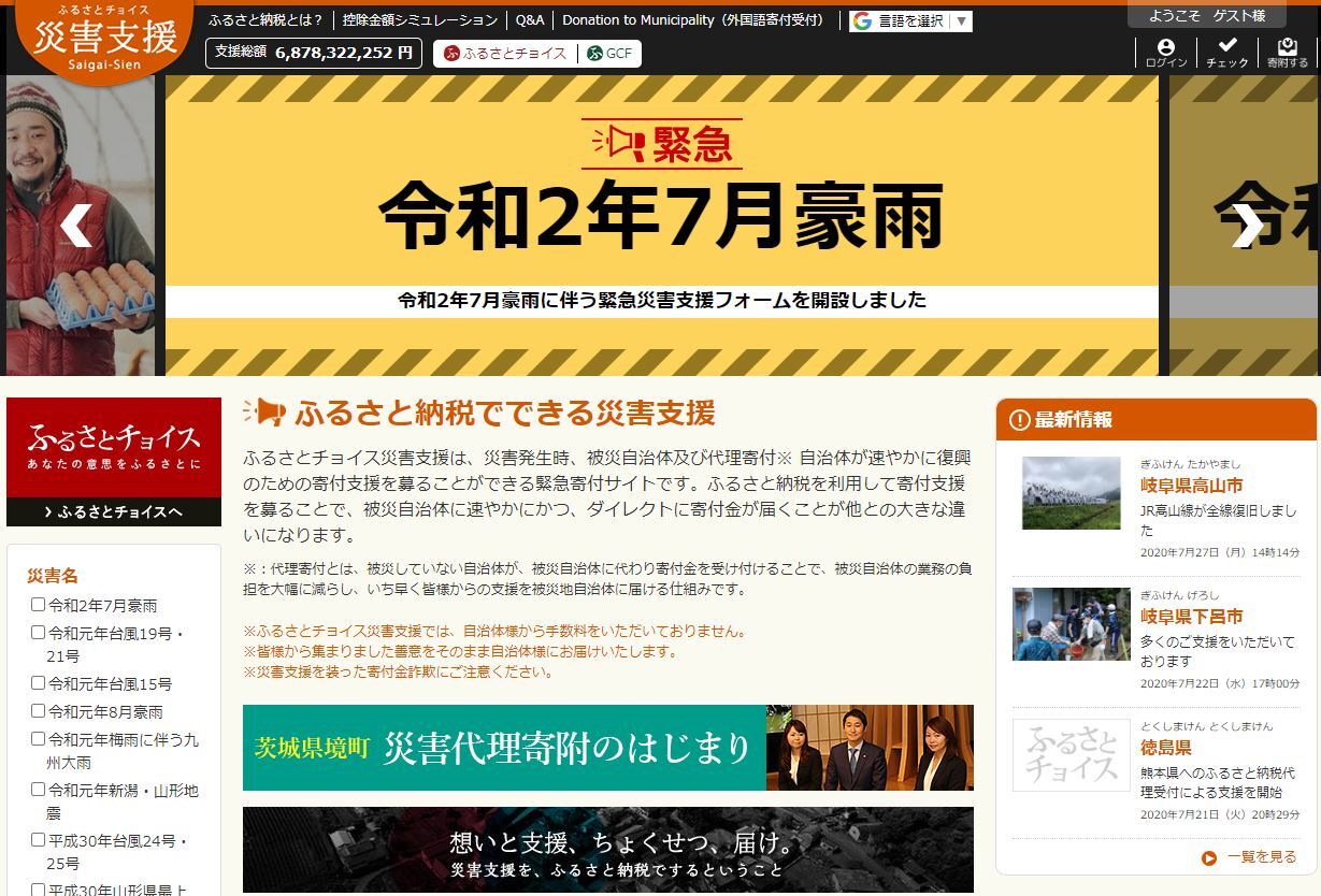 ふるさとチョイス 災害支援「令和2年7月豪雨」