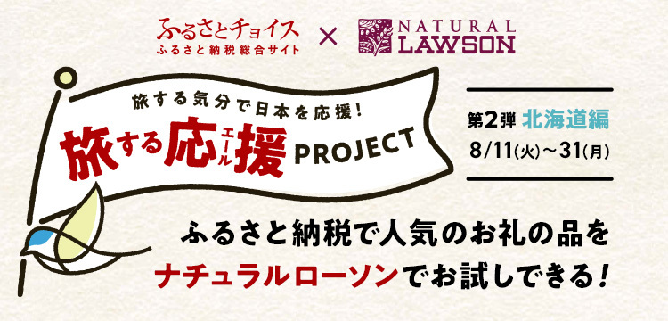「旅する応援（エール）プロジェクト」第2段 北海道編