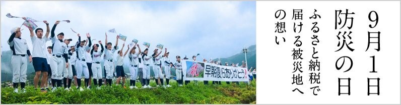 「9月1日、防災の日　ふるさと納税で届ける被災地への想い」特集ページ