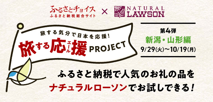 「旅する応援（エール）プロジェクト」」第4段 新潟県・山形県編