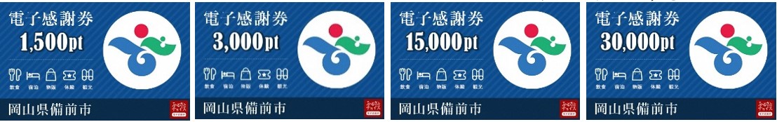 岡山県備前市とふるさとチョイス 寄付してすぐに使える ふるさとチョイス 電子感謝券 スタート Newsroom 株式会社トラストバンク