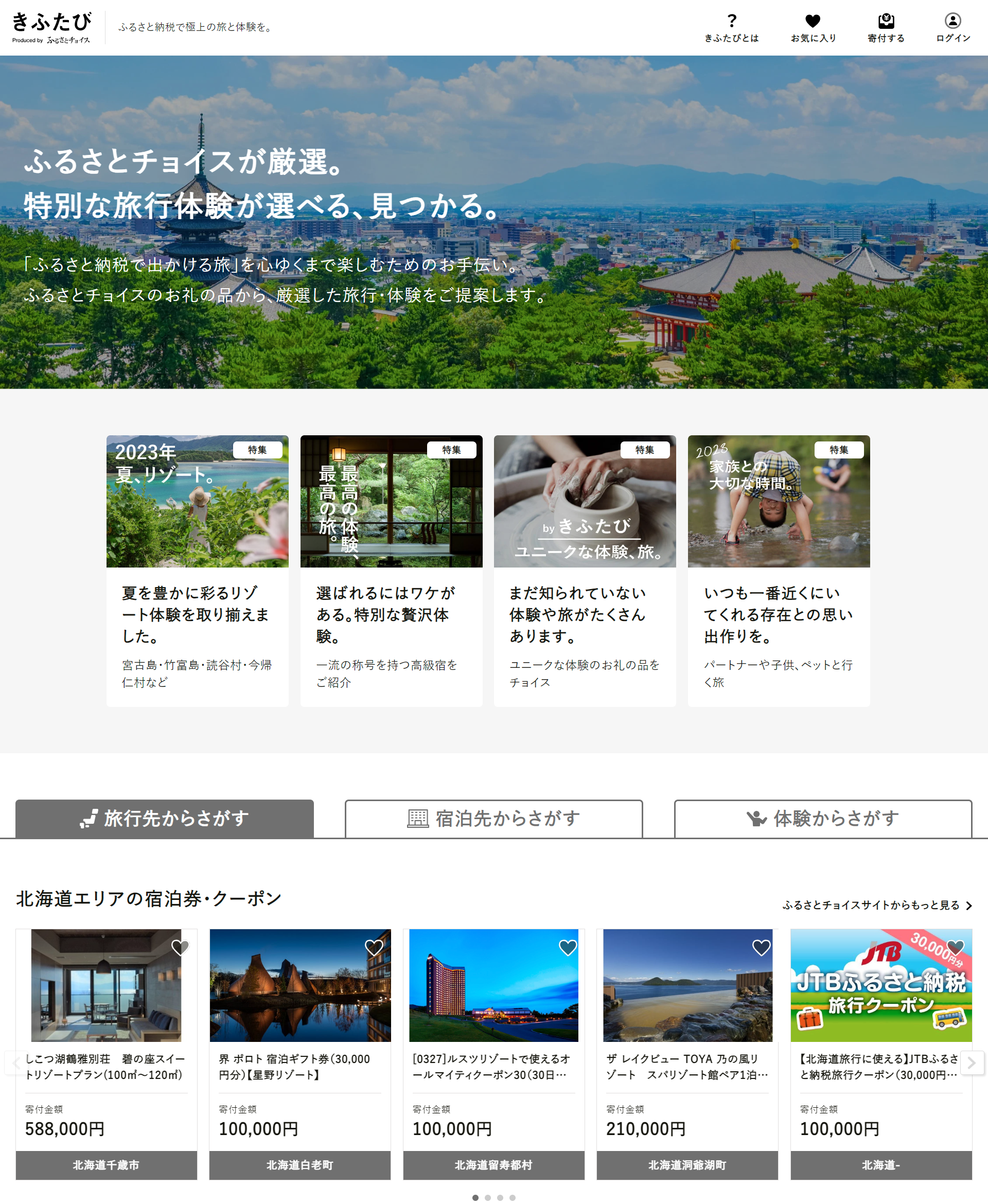 【知ってる？】”体験系”のお礼の品が集まったサイト  「きふたび」――旅行をテーマに地域の魅力を再発見！地域の方からの期待も大きい取組