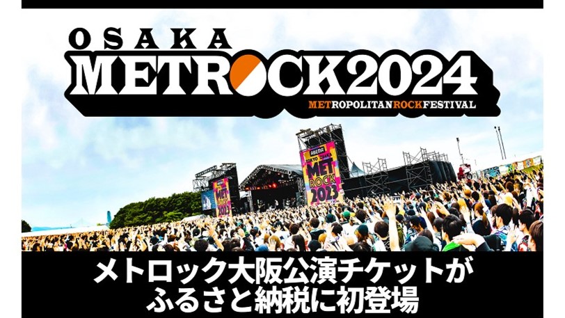 大阪府堺市とふるさとチョイス、音楽フェス「METROCK2024」の大阪公演