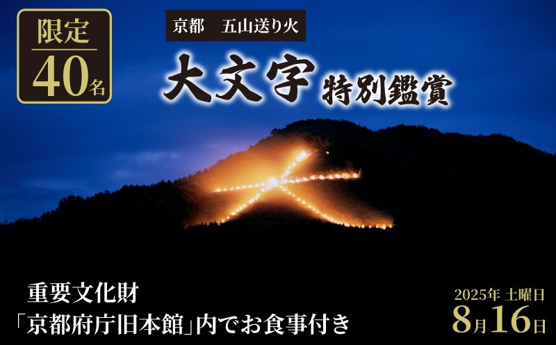京都府とふるさとチョイス、京都の夏の風物詩「京都五山送り火」の特別